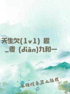 天生欠(1v1)筆趣閣