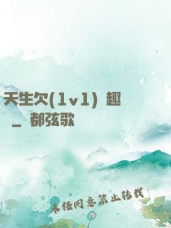 天生欠(1v1)筆趣閣