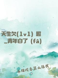 天生欠(1v1)筆趣閣