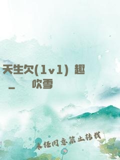 天生欠(1v1)筆趣閣