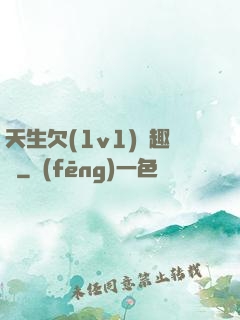 天生欠(1v1)筆趣閣