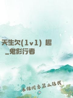 天生欠(1v1)筆趣閣