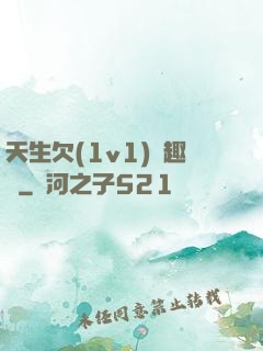 天生欠(1v1)筆趣閣