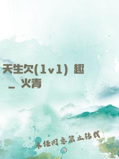 天生欠(1v1)筆趣閣