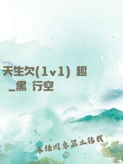 天生欠(1v1)筆趣閣