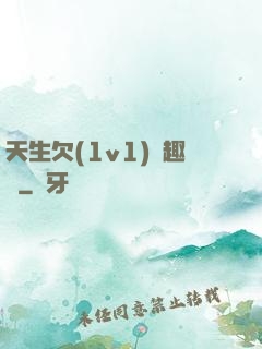 天生欠(1v1)筆趣閣