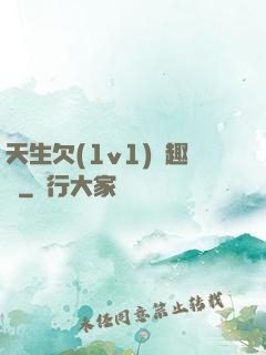 天生欠(1v1)筆趣閣