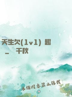 天生欠(1v1)筆趣閣