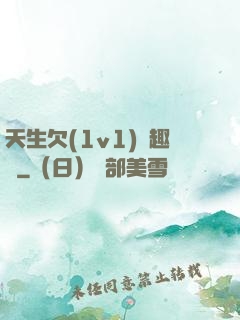 天生欠(1v1)筆趣閣