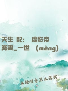 天生絕配：惡魔影帝純禽妻