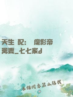 天生絕配：惡魔影帝純禽妻