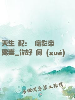 天生絕配：惡魔影帝純禽妻
