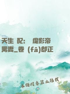 天生絕配：惡魔影帝純禽妻