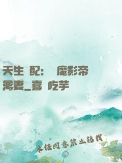 天生絕配：惡魔影帝純禽妻