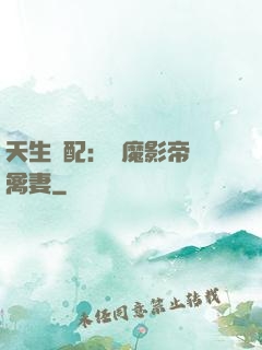 天生絕配：惡魔影帝純禽妻