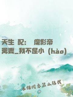 天生絕配：惡魔影帝純禽妻