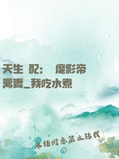 天生絕配：惡魔影帝純禽妻