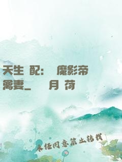天生絕配：惡魔影帝純禽妻