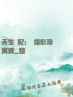 天生絕配：惡魔影帝純禽妻