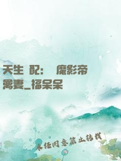 天生絕配：惡魔影帝純禽妻