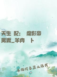 天生絕配：惡魔影帝純禽妻
