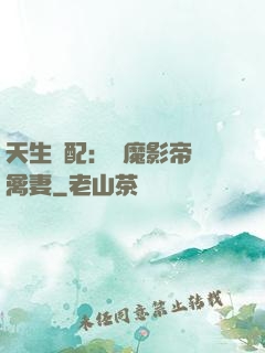 天生絕配：惡魔影帝純禽妻