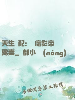 天生絕配：惡魔影帝純禽妻
