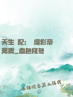 天生絕配：惡魔影帝純禽妻