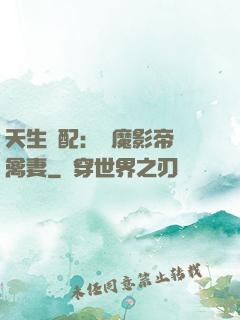 天生絕配：惡魔影帝純禽妻