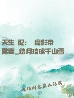 天生絕配：惡魔影帝純禽妻