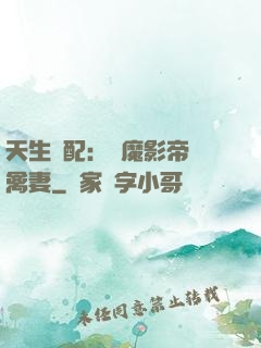 天生絕配：惡魔影帝純禽妻