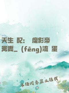 天生絕配：惡魔影帝純禽妻