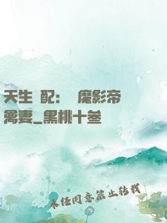 天生絕配：惡魔影帝純禽妻