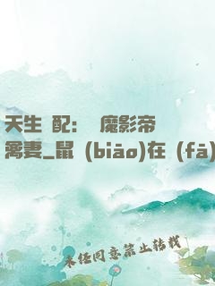 天生絕配：惡魔影帝純禽妻