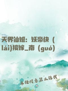 天界仙姬：妖帝快來(lái)接嫁