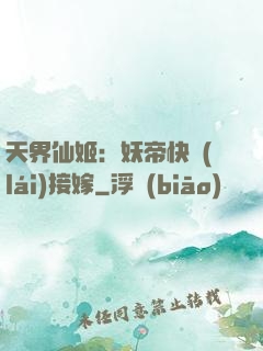 天界仙姬：妖帝快來(lái)接嫁
