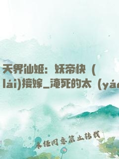 天界仙姬：妖帝快來(lái)接嫁