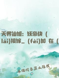 天界仙姬：妖帝快來(lái)接嫁