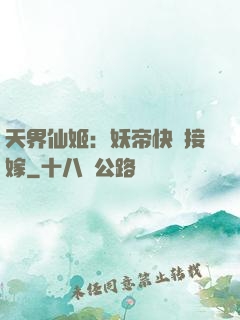 天界仙姬：妖帝快來接嫁
