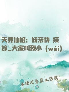 天界仙姬：妖帝快來接嫁