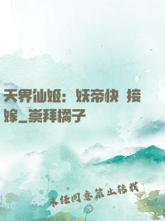 天界仙姬：妖帝快來接嫁