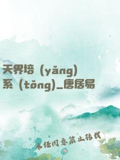 天界培養(yǎng)系統(tǒng)
