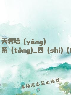 天界培養(yǎng)系統(tǒng)
