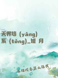 天界培養(yǎng)系統(tǒng)