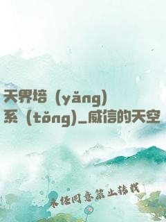 天界培養(yǎng)系統(tǒng)