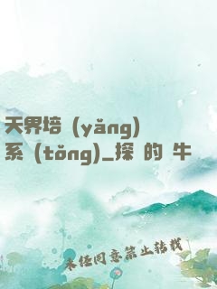 天界培養(yǎng)系統(tǒng)