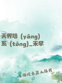 天界培養(yǎng)系統(tǒng)