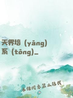 天界培養(yǎng)系統(tǒng)