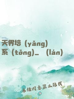 天界培養(yǎng)系統(tǒng)
