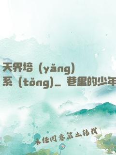 天界培養(yǎng)系統(tǒng)